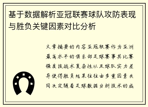 基于数据解析亚冠联赛球队攻防表现与胜负关键因素对比分析 基于数据解析亚冠联赛球队攻防表现与胜负关键因素对比分析