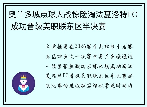 奥兰多城点球大战惊险淘汰夏洛特FC 成功晋级美职联东区半决赛 奥兰多城点球大战惊险淘汰夏洛特FC 成功晋级美职联东区半决赛