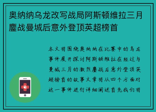 奥纳纳乌龙改写战局阿斯顿维拉三月鏖战曼城后意外登顶英超榜首 奥纳纳乌龙改写战局阿斯顿维拉三月鏖战曼城后意外登顶英超榜首