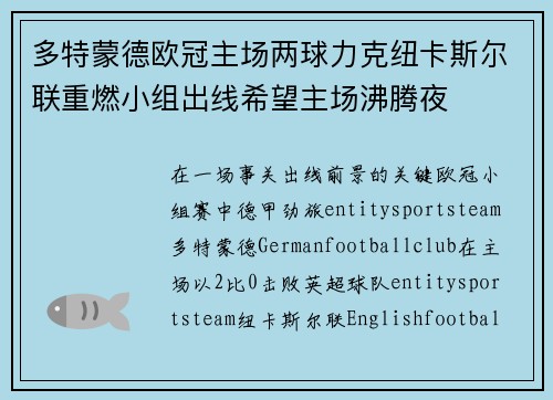多特蒙德欧冠主场两球力克纽卡斯尔联重燃小组出线希望主场沸腾夜