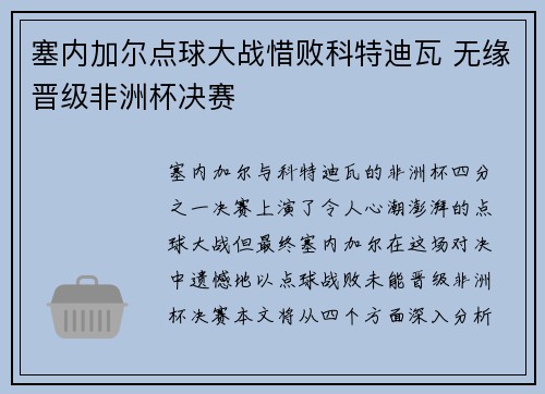 塞内加尔点球大战惜败科特迪瓦 无缘晋级非洲杯决赛 塞内加尔点球大战惜败科特迪瓦 无缘晋级非洲杯决赛
