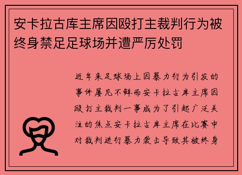 安卡拉古库主席因殴打主裁判行为被终身禁足足球场并遭严厉处罚 安卡拉古库主席因殴打主裁判行为被终身禁足足球场并遭严厉处罚