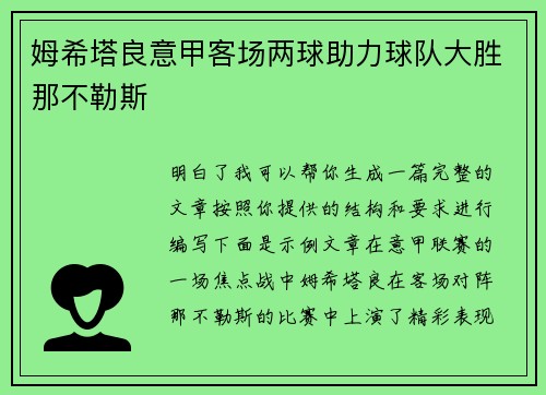 姆希塔良意甲客场两球助力球队大胜那不勒斯