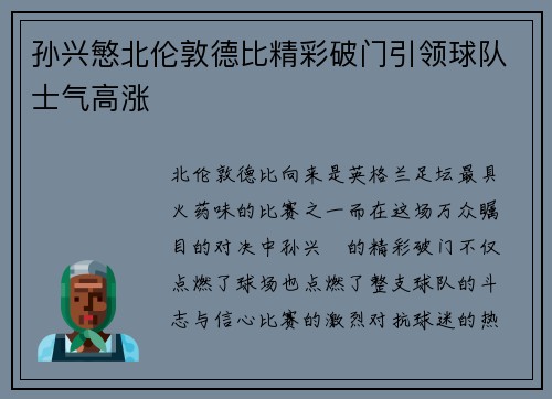 孙兴慜北伦敦德比精彩破门引领球队士气高涨