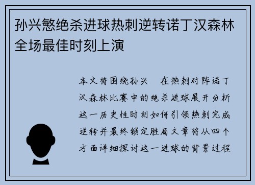 孙兴慜绝杀进球热刺逆转诺丁汉森林全场最佳时刻上演 孙兴慜绝杀进球热刺逆转诺丁汉森林全场最佳时刻上演
