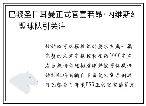 巴黎圣日耳曼正式官宣若昂·内维斯加盟球队引关注 巴黎圣日耳曼正式官宣若昂·内维斯加盟球队引关注