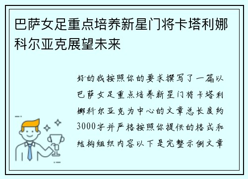 巴萨女足重点培养新星门将卡塔利娜科尔亚克展望未来 巴萨女足重点培养新星门将卡塔利娜科尔亚克展望未来