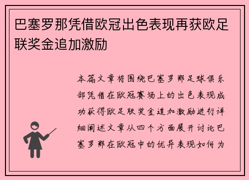 巴塞罗那凭借欧冠出色表现再获欧足联奖金追加激励