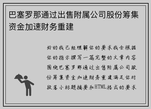 巴塞罗那通过出售附属公司股份筹集资金加速财务重建 巴塞罗那通过出售附属公司股份筹集资金加速财务重建