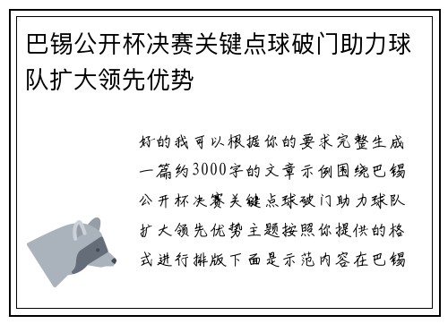 巴锡公开杯决赛关键点球破门助力球队扩大领先优势