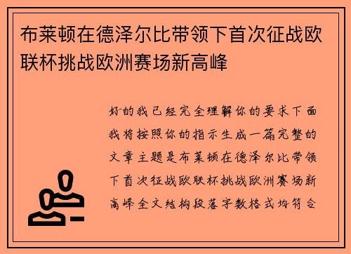 布莱顿在德泽尔比带领下首次征战欧联杯挑战欧洲赛场新高峰 布莱顿在德泽尔比带领下首次征战欧联杯挑战欧洲赛场新高峰