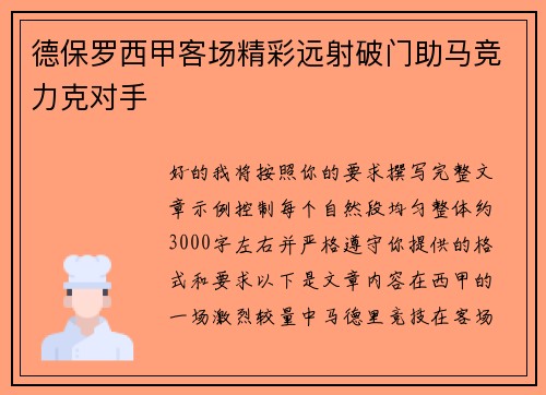 德保罗西甲客场精彩远射破门助马竞力克对手