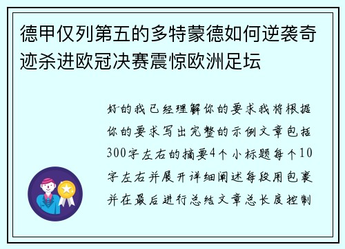 德甲仅列第五的多特蒙德如何逆袭奇迹杀进欧冠决赛震惊欧洲足坛 德甲仅列第五的多特蒙德如何逆袭奇迹杀进欧冠决赛震惊欧洲足坛