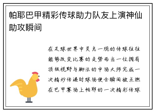 帕耶巴甲精彩传球助力队友上演神仙助攻瞬间 帕耶巴甲精彩传球助力队友上演神仙助攻瞬间