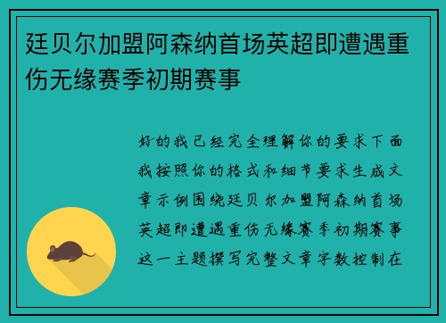 廷贝尔加盟阿森纳首场英超即遭遇重伤无缘赛季初期赛事
