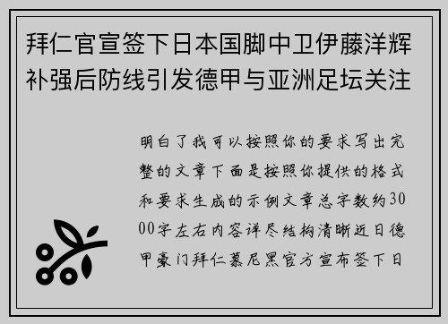 拜仁官宣签下日本国脚中卫伊藤洋辉补强后防线引发德甲与亚洲足坛关注