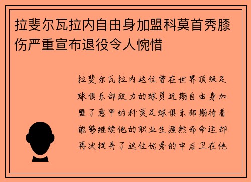 拉斐尔瓦拉内自由身加盟科莫首秀膝伤严重宣布退役令人惋惜