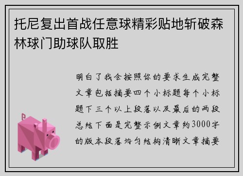 托尼复出首战任意球精彩贴地斩破森林球门助球队取胜 托尼复出首战任意球精彩贴地斩破森林球门助球队取胜