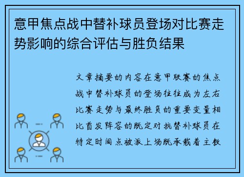 意甲焦点战中替补球员登场对比赛走势影响的综合评估与胜负结果 意甲焦点战中替补球员登场对比赛走势影响的综合评估与胜负结果