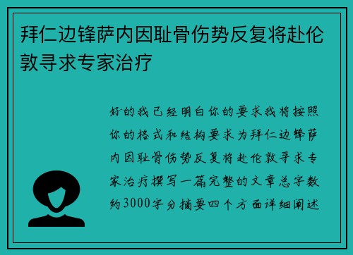 拜仁边锋萨内因耻骨伤势反复将赴伦敦寻求专家治疗