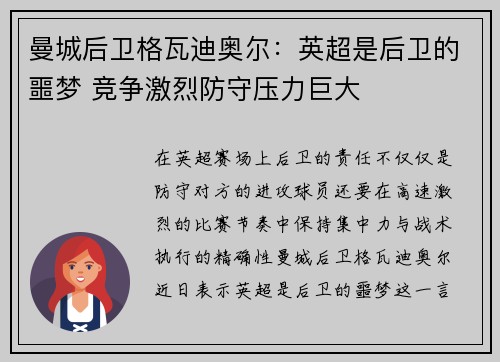 曼城后卫格瓦迪奥尔:英超是后卫的噩梦 竞争激烈防守压力巨大 曼城后卫格瓦迪奥尔:英超是后卫的噩梦 竞争激烈防守压力巨大