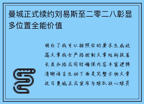 曼城正式续约刘易斯至二零二八彰显多位置全能价值 曼城正式续约刘易斯至二零二八彰显多位置全能价值