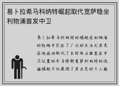 易卜拉希马科纳特崛起取代宽萨稳坐利物浦首发中卫