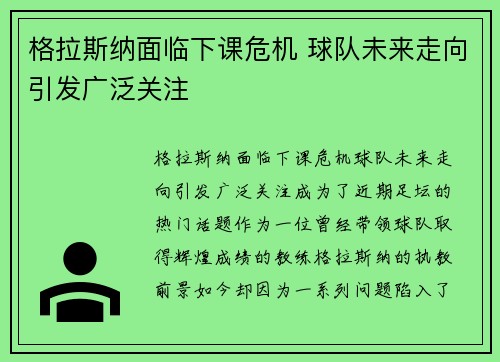 格拉斯纳面临下课危机 球队未来走向引发广泛关注