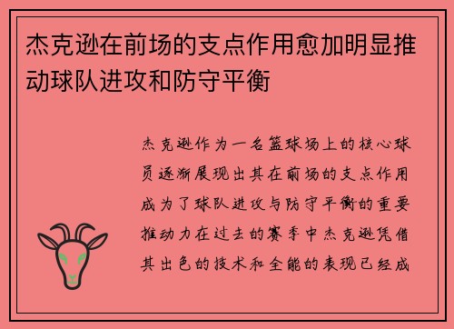 杰克逊在前场的支点作用愈加明显推动球队进攻和防守平衡