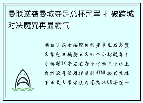 曼联逆袭曼城夺足总杯冠军 打破跨城对决魔咒再显霸气 曼联逆袭曼城夺足总杯冠军 打破跨城对决魔咒再显霸气