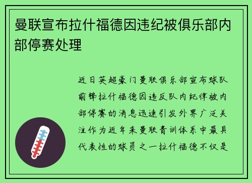 曼联宣布拉什福德因违纪被俱乐部内部停赛处理