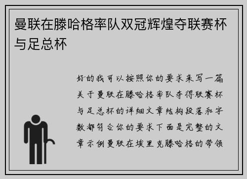 曼联在滕哈格率队双冠辉煌夺联赛杯与足总杯 曼联在滕哈格率队双冠辉煌夺联赛杯与足总杯