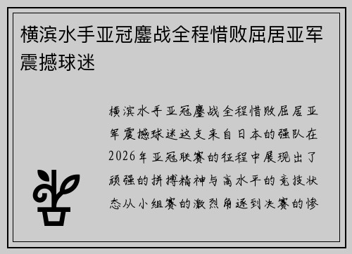 横滨水手亚冠鏖战全程惜败屈居亚军震撼球迷