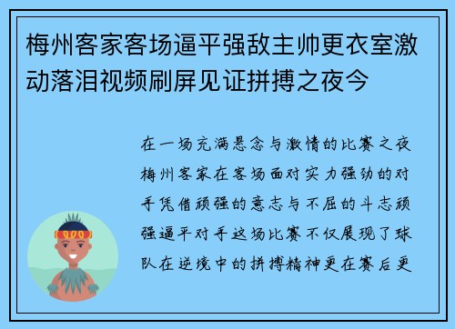梅州客家客场逼平强敌主帅更衣室激动落泪视频刷屏见证拼搏之夜今
