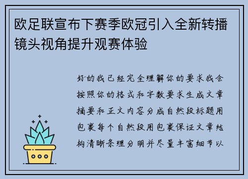 欧足联宣布下赛季欧冠引入全新转播镜头视角提升观赛体验