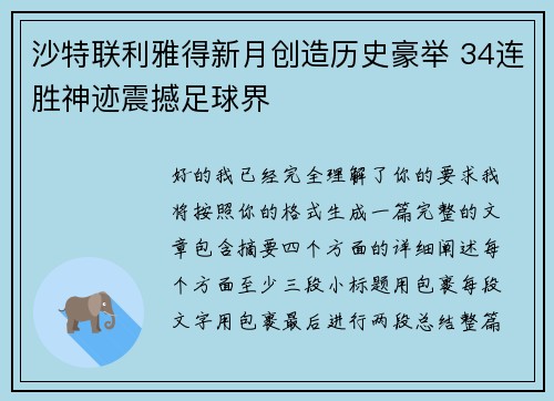 沙特联利雅得新月创造历史豪举 34连胜神迹震撼足球界