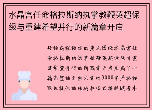 水晶宫任命格拉斯纳执掌教鞭英超保级与重建希望并行的新篇章开启 水晶宫任命格拉斯纳执掌教鞭英超保级与重建希望并行的新篇章开启