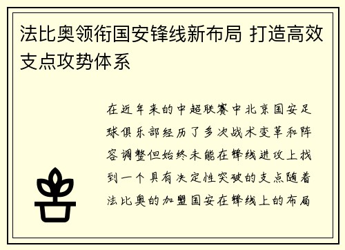 法比奥领衔国安锋线新布局 打造高效支点攻势体系
