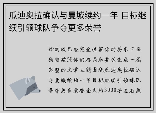 瓜迪奥拉确认与曼城续约一年 目标继续引领球队争夺更多荣誉 瓜迪奥拉确认与曼城续约一年 目标继续引领球队争夺更多荣誉