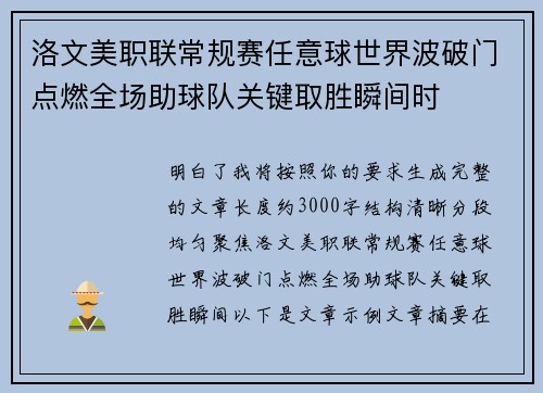 洛文美职联常规赛任意球世界波破门点燃全场助球队关键取胜瞬间时 洛文美职联常规赛任意球世界波破门点燃全场助球队关键取胜瞬间时