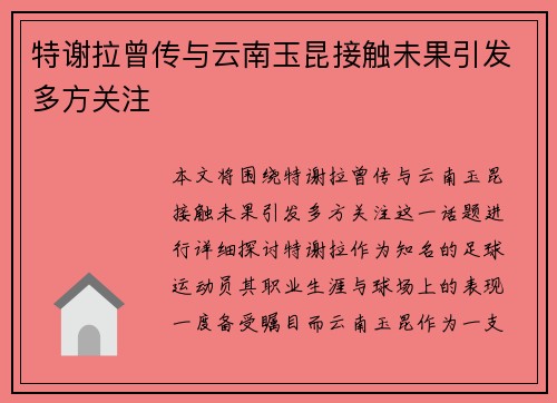 特谢拉曾传与云南玉昆接触未果引发多方关注 特谢拉曾传与云南玉昆接触未果引发多方关注