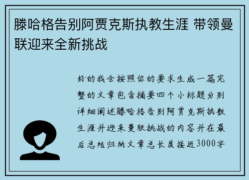 滕哈格告别阿贾克斯执教生涯 带领曼联迎来全新挑战 滕哈格告别阿贾克斯执教生涯 带领曼联迎来全新挑战