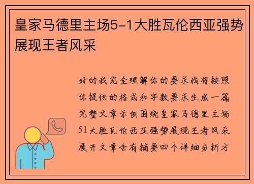 皇家马德里主场5-1大胜瓦伦西亚强势展现王者风采 皇家马德里主场5-1大胜瓦伦西亚强势展现王者风采