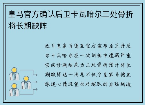 皇马官方确认后卫卡瓦哈尔三处骨折将长期缺阵