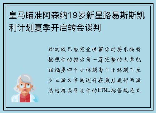 皇马瞄准阿森纳19岁新星路易斯斯凯利计划夏季开启转会谈判 皇马瞄准阿森纳19岁新星路易斯斯凯利计划夏季开启转会谈判