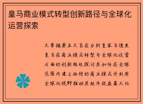 皇马商业模式转型创新路径与全球化运营探索 皇马商业模式转型创新路径与全球化运营探索