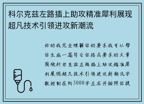 科尔克兹左路插上助攻精准犀利展现超凡技术引领进攻新潮流 科尔克兹左路插上助攻精准犀利展现超凡技术引领进攻新潮流