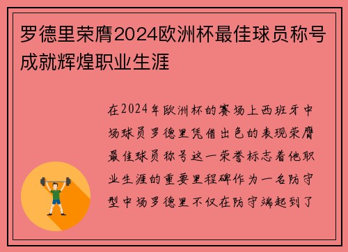 罗德里荣膺2024欧洲杯最佳球员称号成就辉煌职业生涯 罗德里荣膺2024欧洲杯最佳球员称号成就辉煌职业生涯