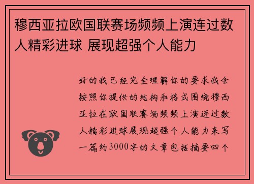 穆西亚拉欧国联赛场频频上演连过数人精彩进球 展现超强个人能力