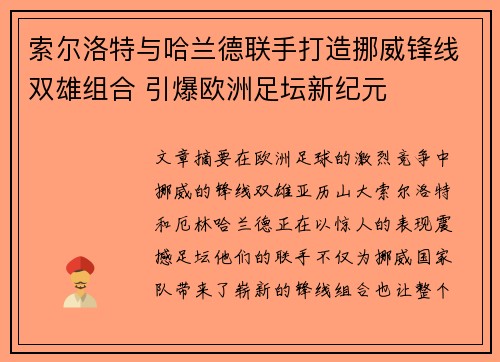 索尔洛特与哈兰德联手打造挪威锋线双雄组合 引爆欧洲足坛新纪元 索尔洛特与哈兰德联手打造挪威锋线双雄组合 引爆欧洲足坛新纪元